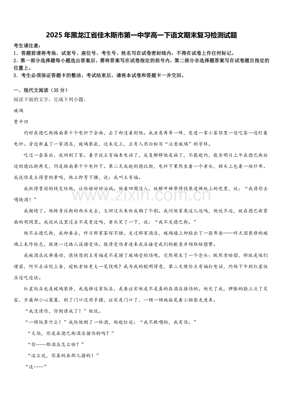 2025年黑龙江省佳木斯市第一中学高一下语文期末复习检测试题含解析.doc_第1页