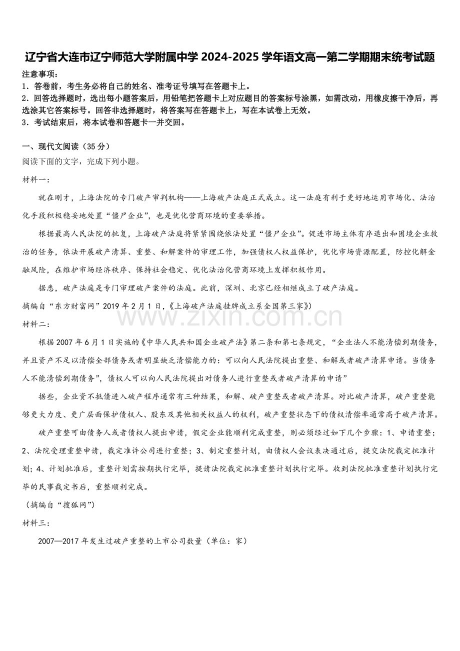 辽宁省大连市辽宁师范大学附属中学2024-2025学年语文高一第二学期期末统考试题含解析.doc_第1页