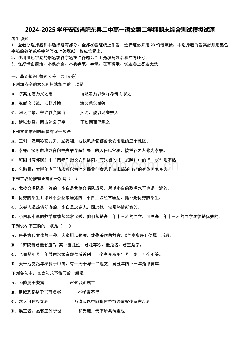 2024-2025学年安徽省肥东县二中高一语文第二学期期末综合测试模拟试题含解析.doc_第1页
