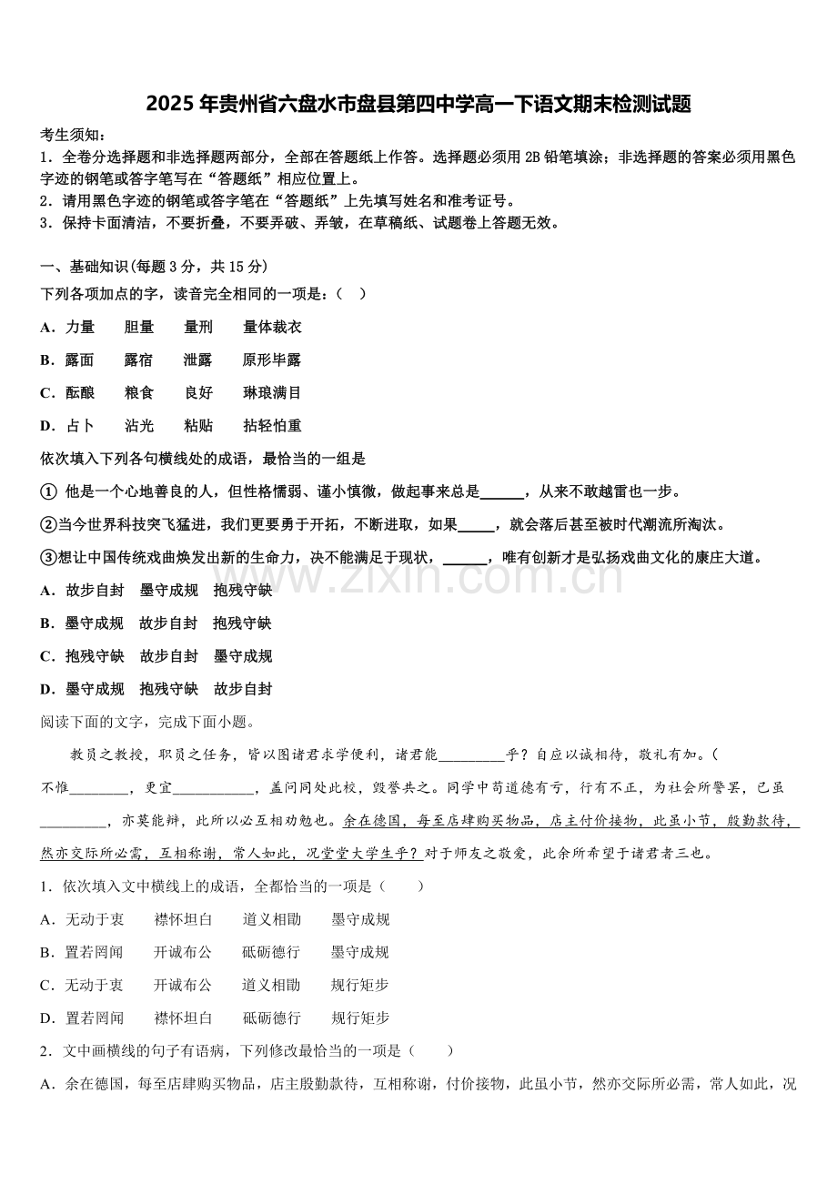 2025年贵州省六盘水市盘县第四中学高一下语文期末检测试题含解析.doc_第1页