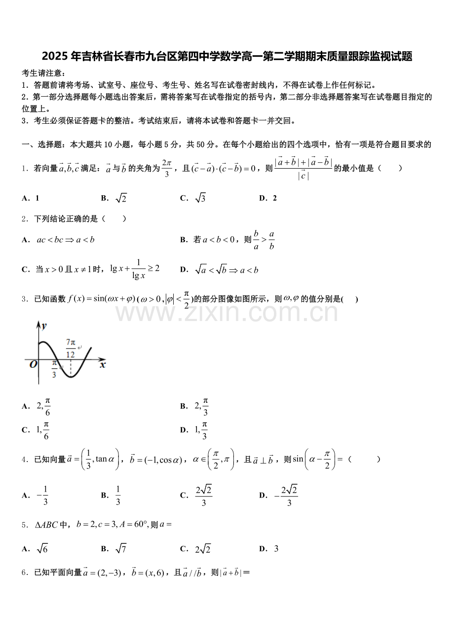 2025年吉林省长春市九台区第四中学数学高一第二学期期末质量跟踪监视试题含解析.doc_第1页
