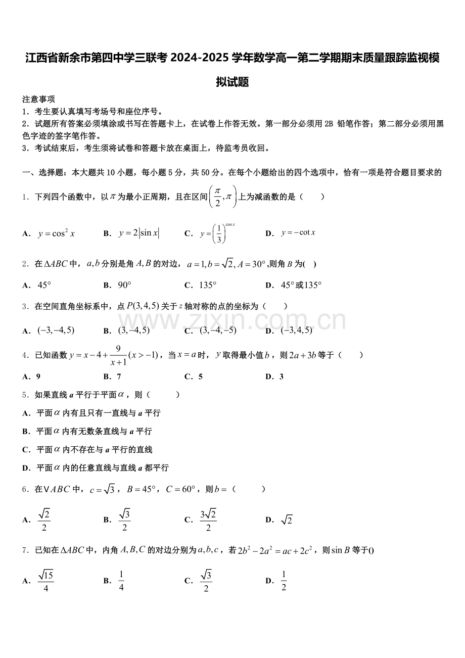江西省新余市第四中学三联考2024-2025学年数学高一第二学期期末质量跟踪监视模拟试题含解析.doc_第1页