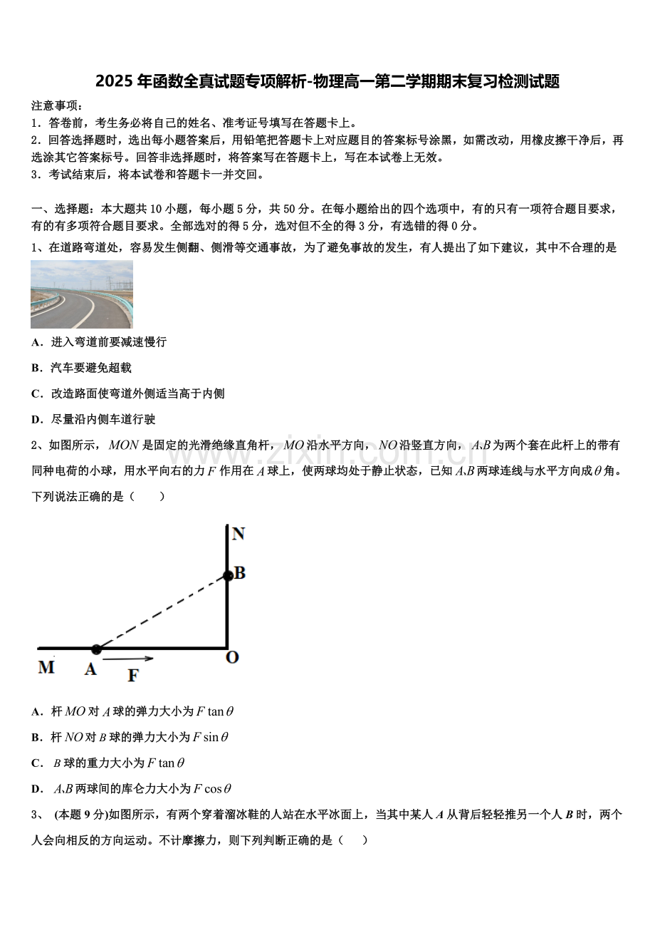 2025年函数全真试题专项解析-物理高一第二学期期末复习检测试题含解析.doc_第1页