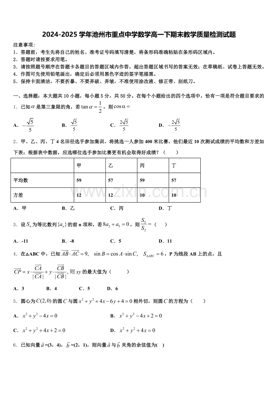 2024-2025学年池州市重点中学数学高一下期末教学质量检测试题含解析.doc_第1页