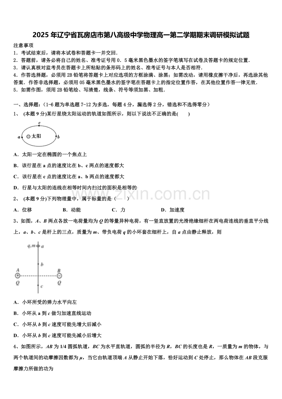 2025年辽宁省瓦房店市第八高级中学物理高一第二学期期末调研模拟试题含解析.doc_第1页