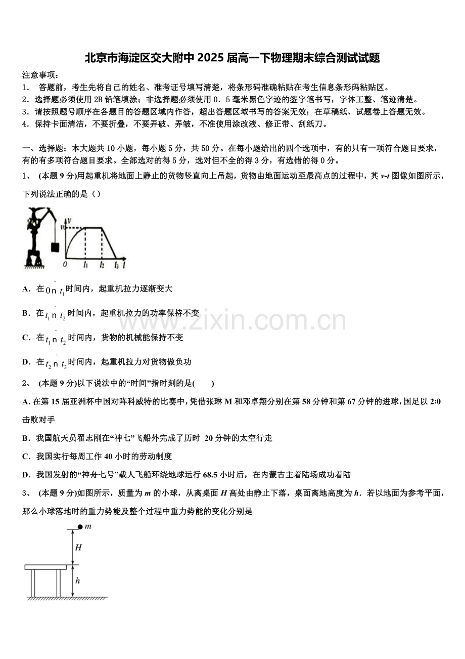 北京市海淀区交大附中2025届高一下物理期末综合测试试题含解析.doc_第1页