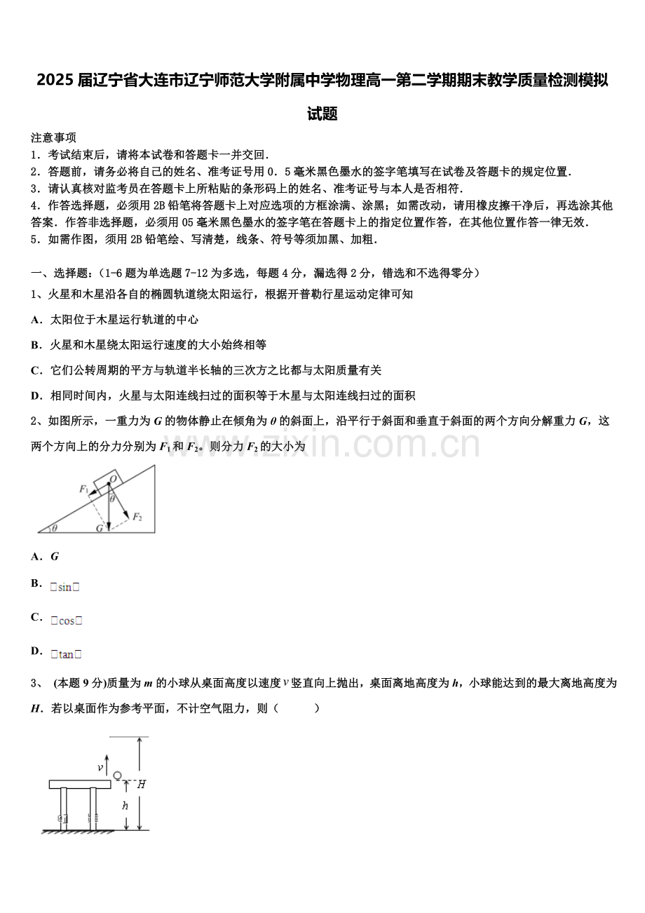 2025届辽宁省大连市辽宁师范大学附属中学物理高一第二学期期末教学质量检测模拟试题含解析.doc_第1页