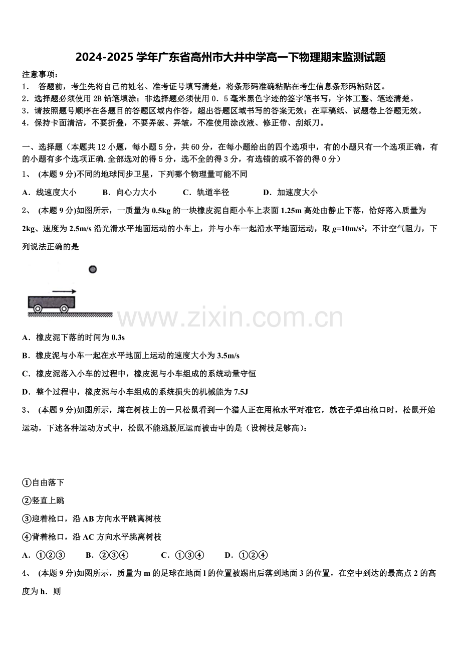 2024-2025学年广东省高州市大井中学高一下物理期末监测试题含解析.doc_第1页