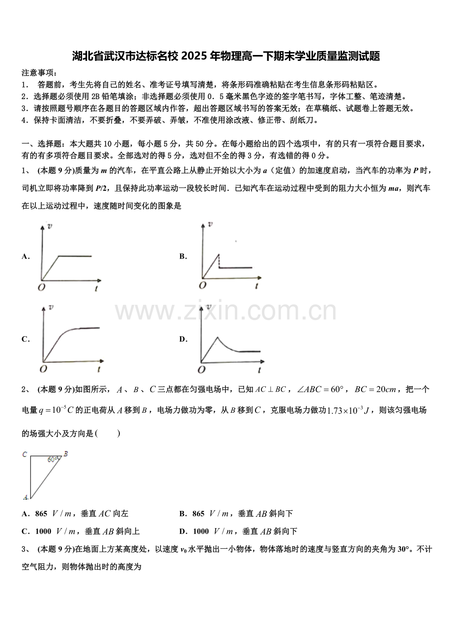 湖北省武汉市达标名校2025年物理高一下期末学业质量监测试题含解析.doc_第1页