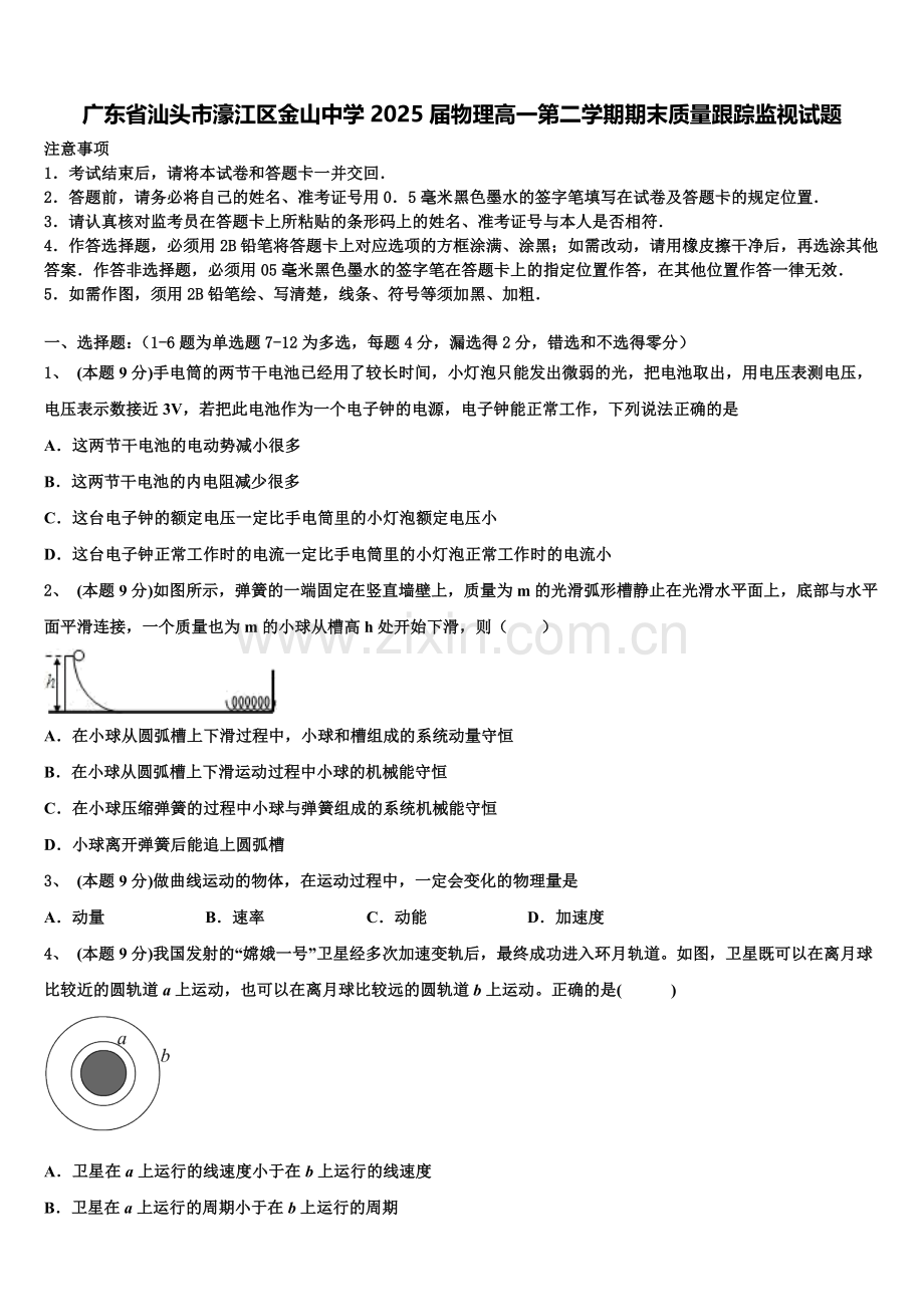 广东省汕头市濠江区金山中学2025届物理高一第二学期期末质量跟踪监视试题含解析.doc_第1页