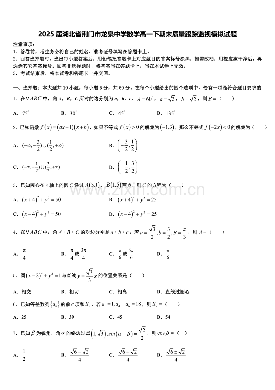 2025届湖北省荆门市龙泉中学数学高一下期末质量跟踪监视模拟试题含解析.doc_第1页
