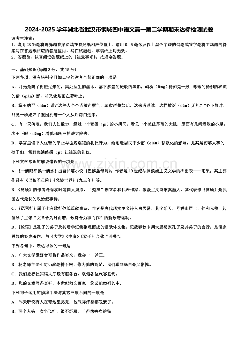 2024-2025学年湖北省武汉市钢城四中语文高一第二学期期末达标检测试题含解析.doc_第1页