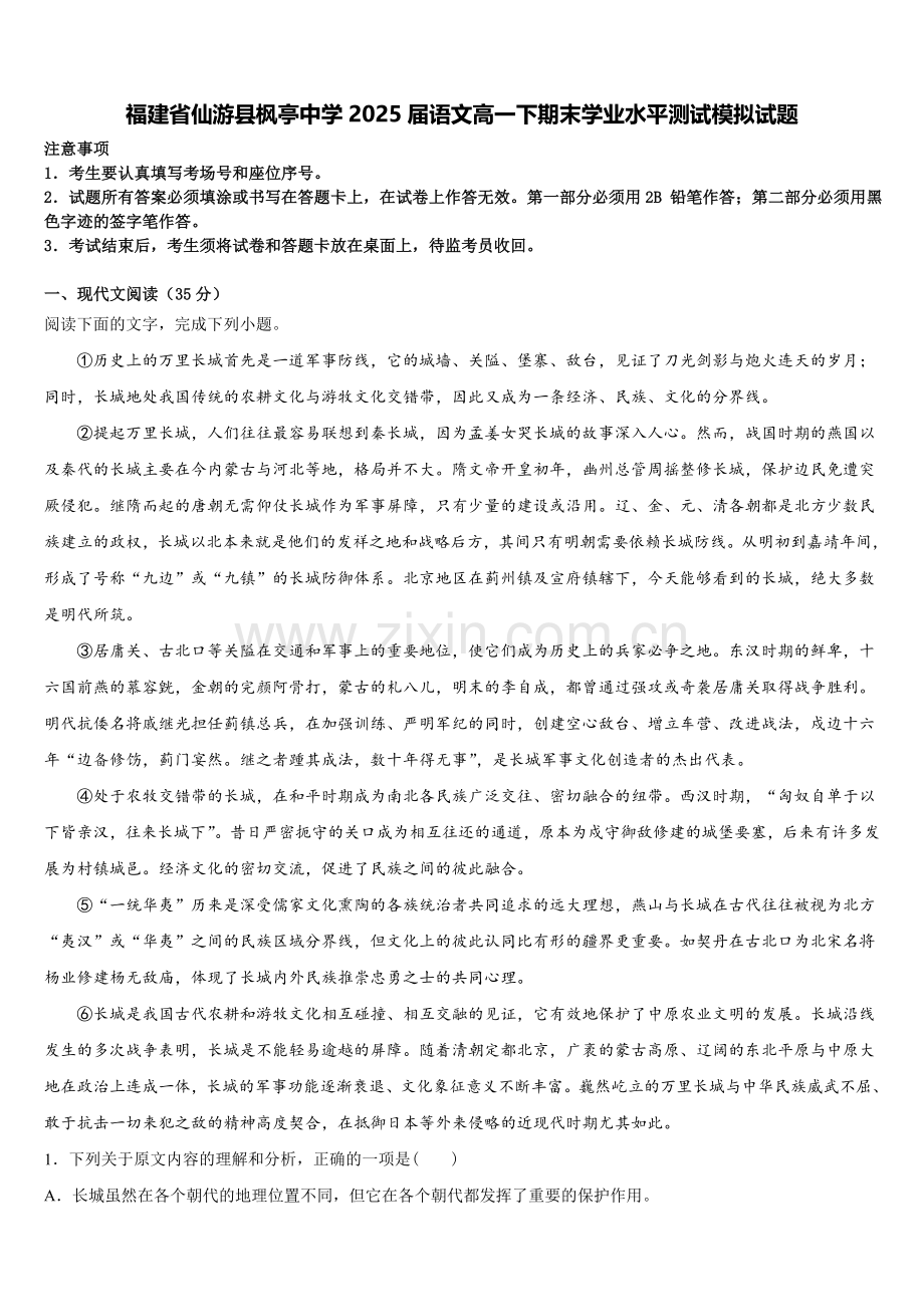 福建省仙游县枫亭中学2025届语文高一下期末学业水平测试模拟试题含解析.doc_第1页