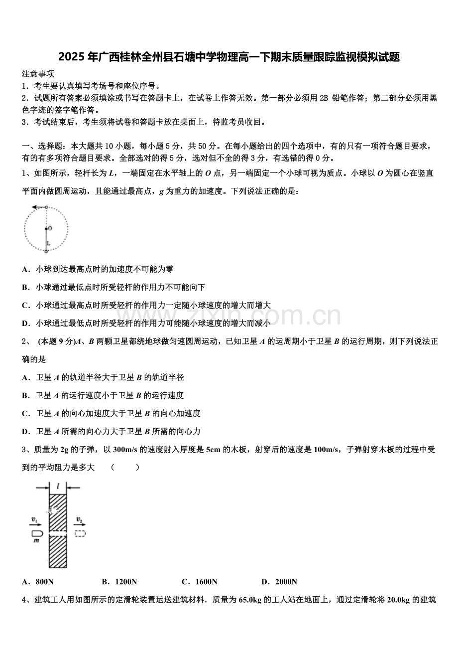 2025年广西桂林全州县石塘中学物理高一下期末质量跟踪监视模拟试题含解析.doc_第1页