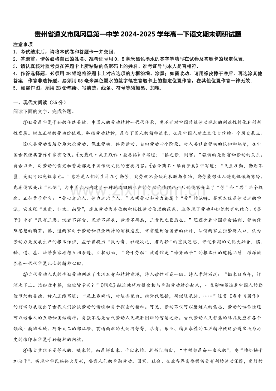 贵州省遵义市凤冈县第一中学2024-2025学年高一下语文期末调研试题含解析.doc_第1页