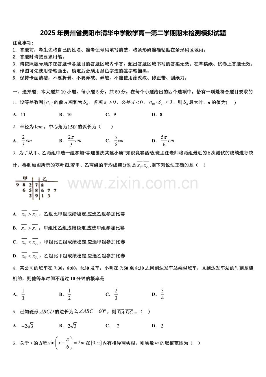 2025年贵州省贵阳市清华中学数学高一第二学期期末检测模拟试题含解析.doc_第1页