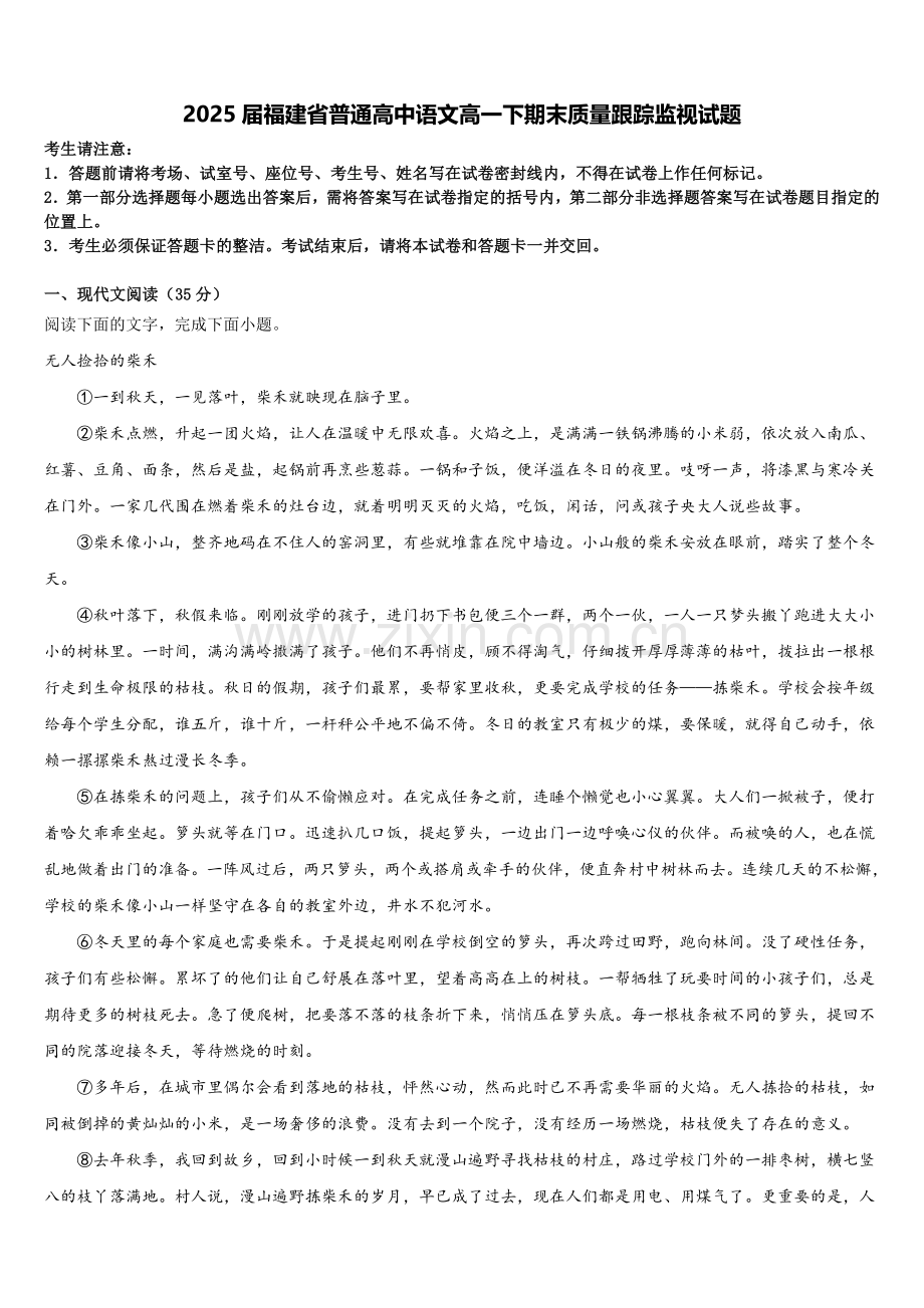 2025届福建省普通高中语文高一下期末质量跟踪监视试题含解析.doc_第1页