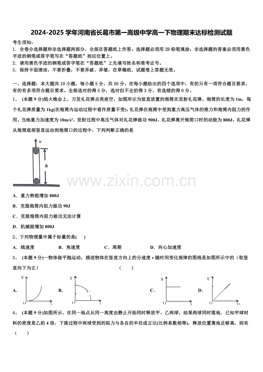 2024-2025学年河南省长葛市第一高级中学高一下物理期末达标检测试题含解析.doc_第1页