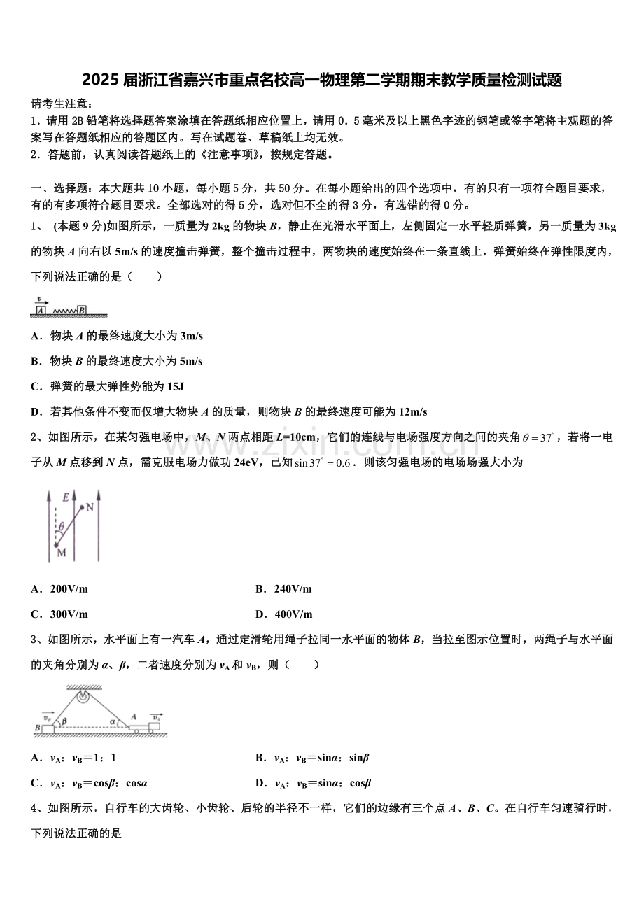2025届浙江省嘉兴市重点名校高一物理第二学期期末教学质量检测试题含解析.doc_第1页