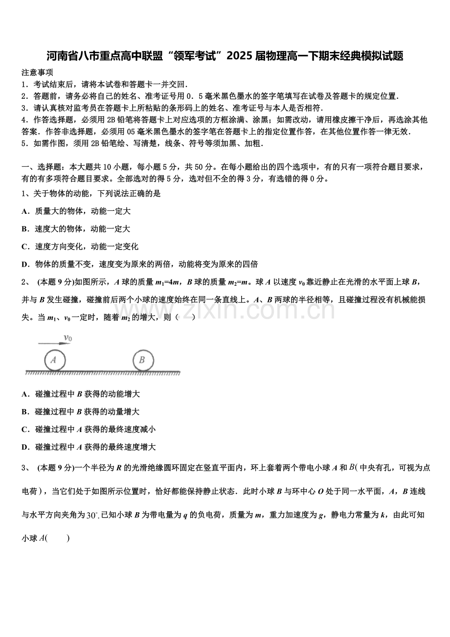 河南省八市重点高中联盟“领军考试”2025届物理高一下期末经典模拟试题含解析.doc_第1页