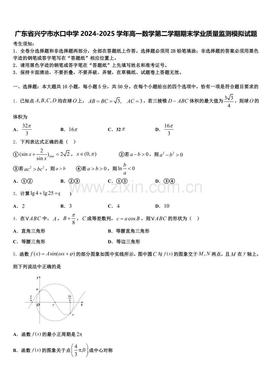 广东省兴宁市水口中学2024-2025学年高一数学第二学期期末学业质量监测模拟试题含解析.doc_第1页