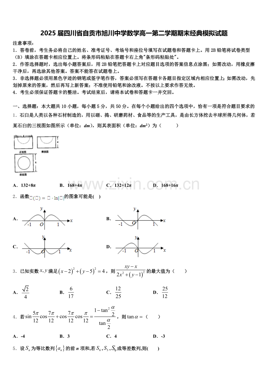 2025届四川省自贡市旭川中学数学高一第二学期期末经典模拟试题含解析.doc_第1页