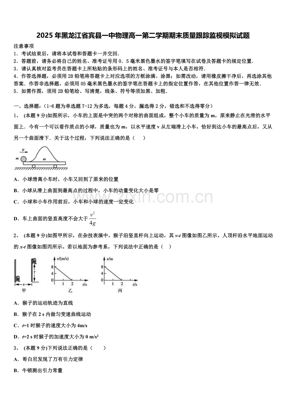 2025年黑龙江省宾县一中物理高一第二学期期末质量跟踪监视模拟试题含解析.doc_第1页