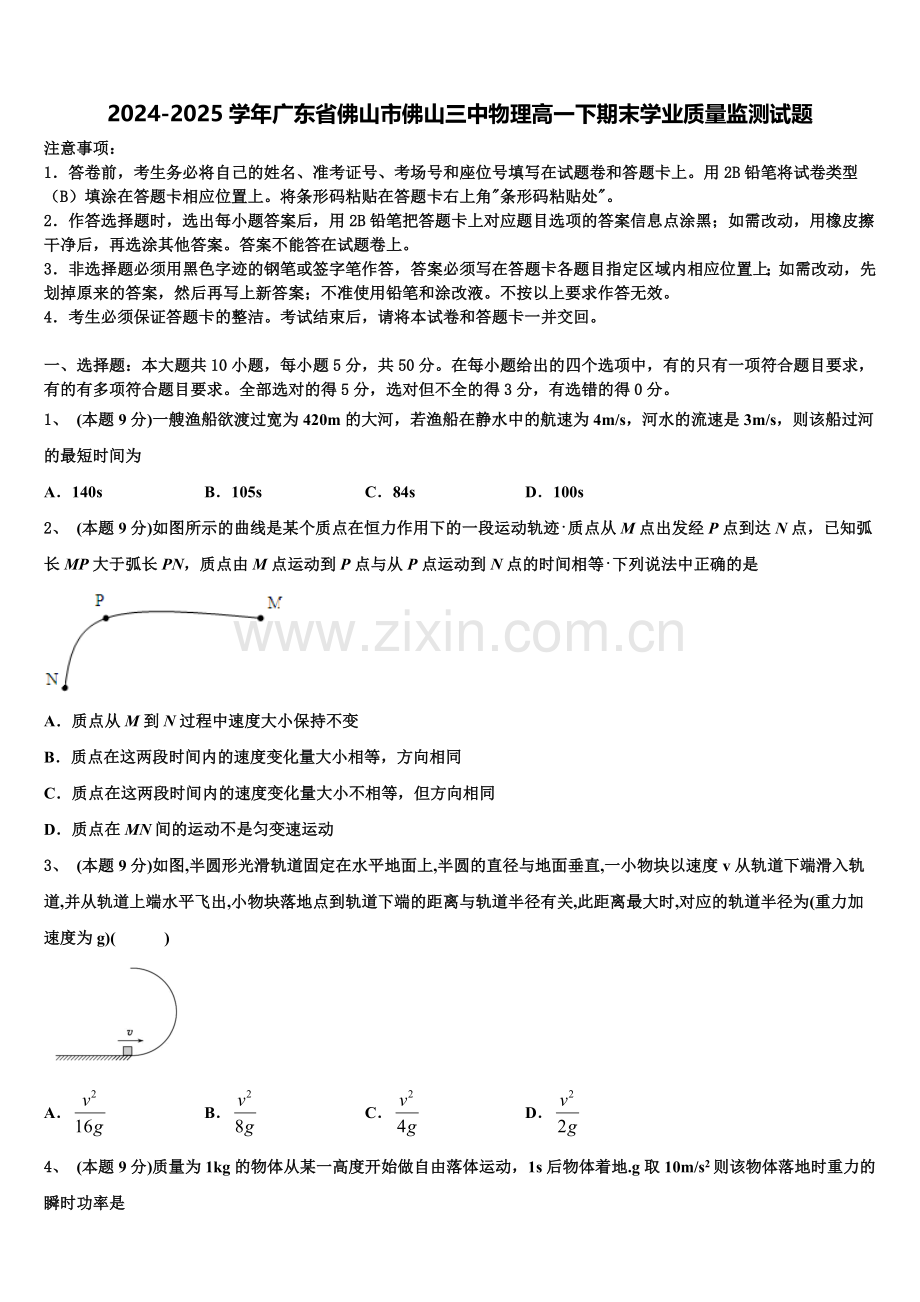 2024-2025学年广东省佛山市佛山三中物理高一下期末学业质量监测试题含解析.doc_第1页