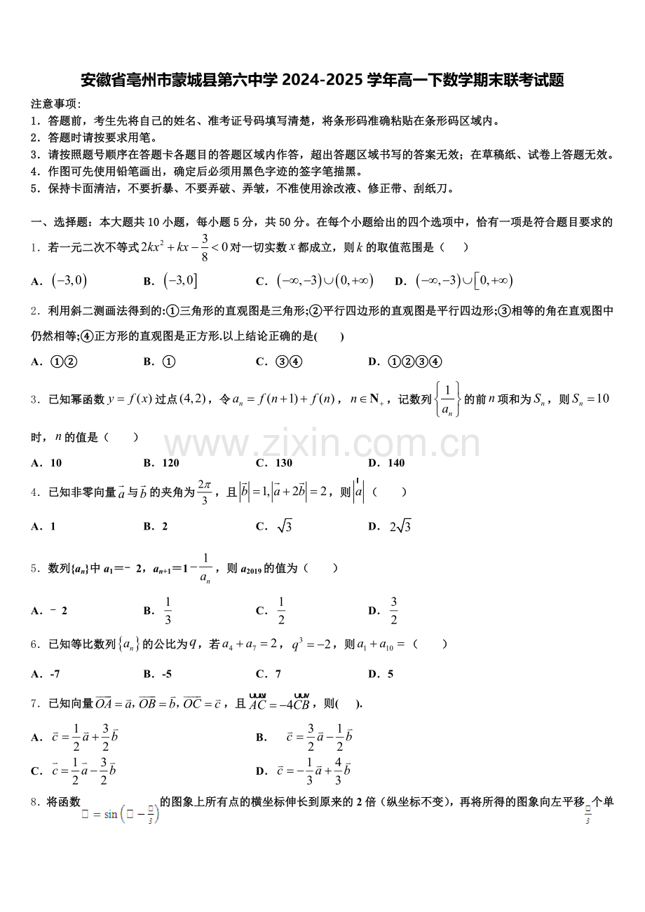 安徽省亳州市蒙城县第六中学2024-2025学年高一下数学期末联考试题含解析.doc_第1页