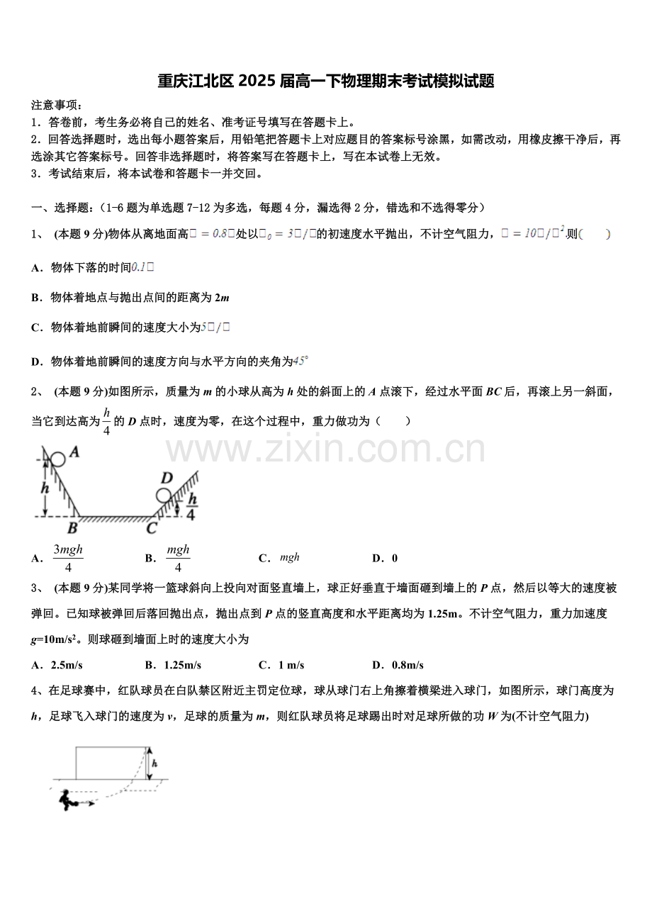 重庆江北区2025届高一下物理期末考试模拟试题含解析.doc_第1页