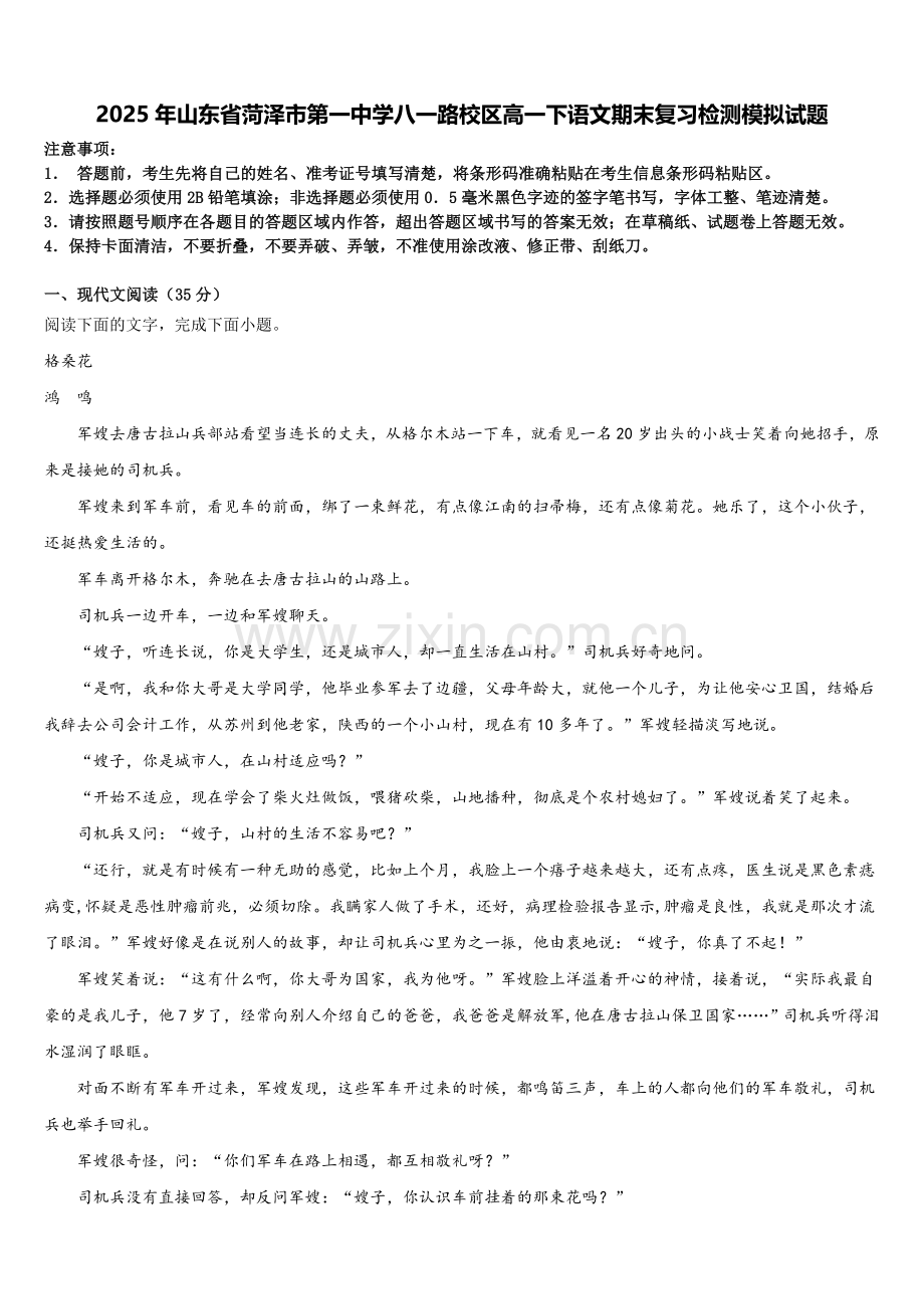 2025年山东省菏泽市第一中学八一路校区高一下语文期末复习检测模拟试题含解析.doc_第1页