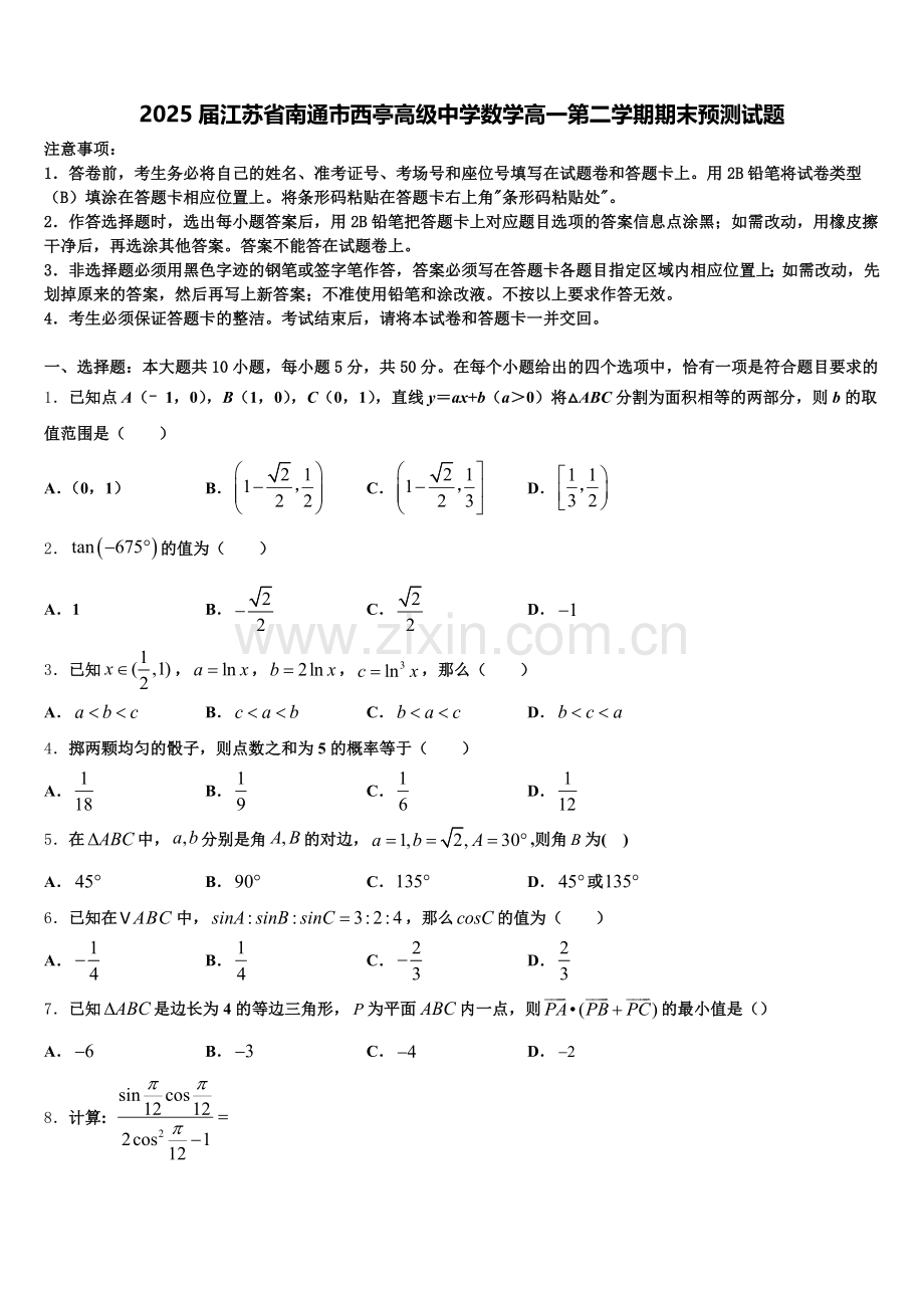 2025届江苏省南通市西亭高级中学数学高一第二学期期末预测试题含解析.doc_第1页