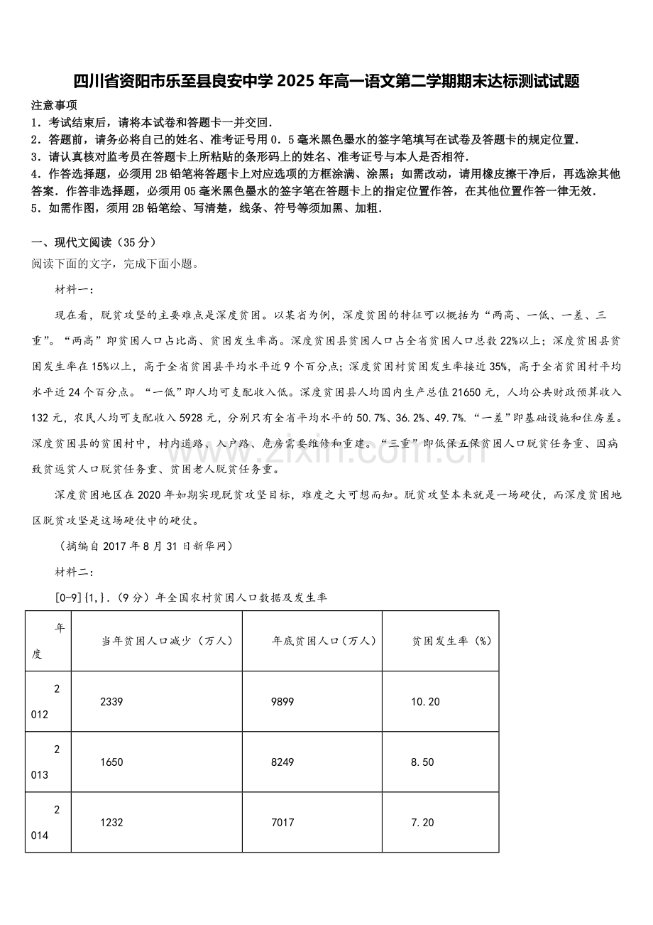 四川省资阳市乐至县良安中学2025年高一语文第二学期期末达标测试试题含解析.doc_第1页