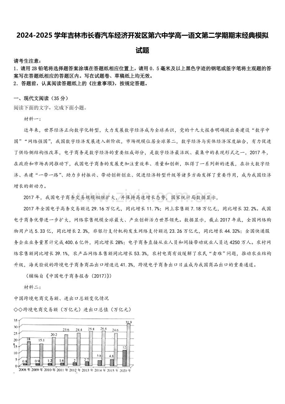 2024-2025学年吉林市长春汽车经济开发区第六中学高一语文第二学期期末经典模拟试题含解析.doc_第1页