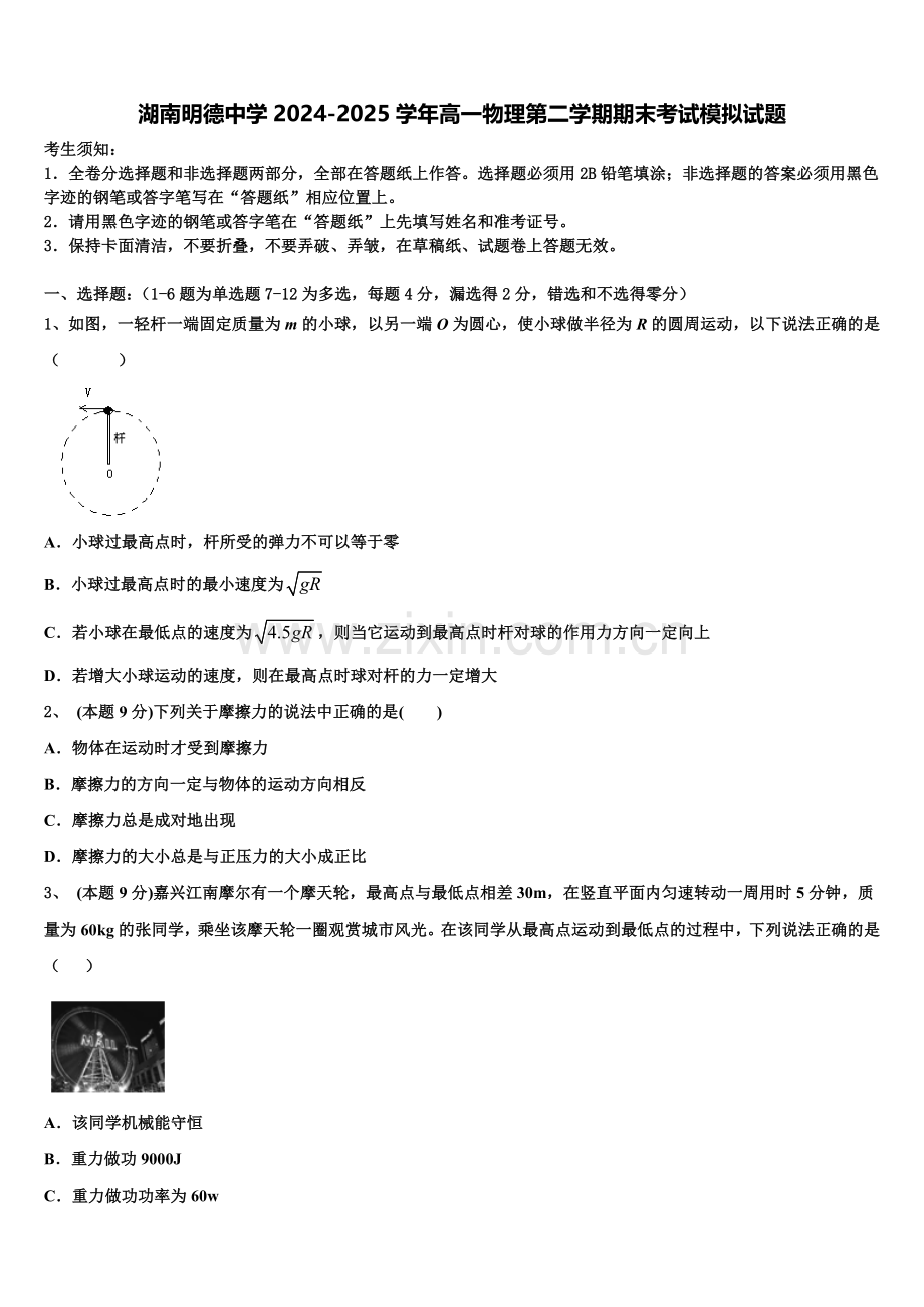 湖南明德中学2024-2025学年高一物理第二学期期末考试模拟试题含解析.doc_第1页