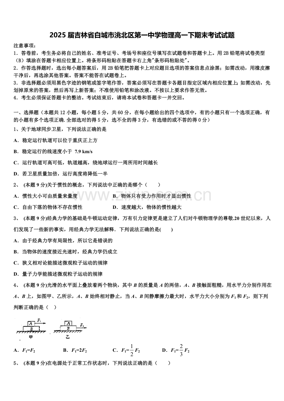 2025届吉林省白城市洮北区第一中学物理高一下期末考试试题含解析.doc_第1页