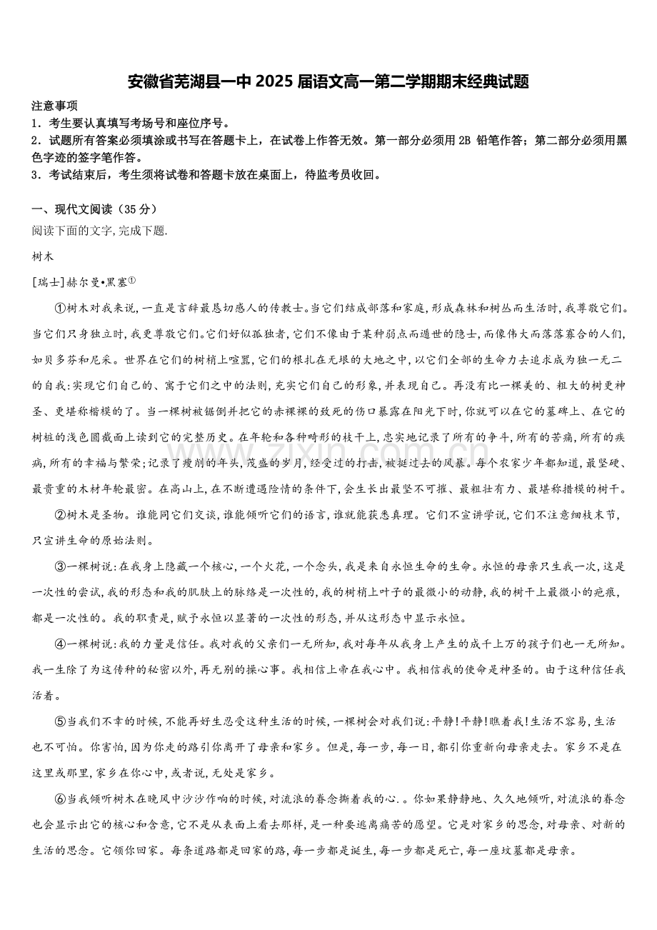 安徽省芜湖县一中2025届语文高一第二学期期末经典试题含解析.doc_第1页