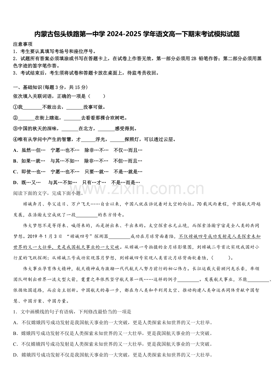 内蒙古包头铁路第一中学2024-2025学年语文高一下期末考试模拟试题含解析.doc_第1页