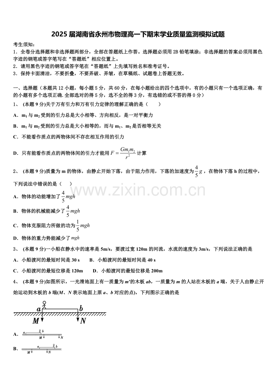 2025届湖南省永州市物理高一下期末学业质量监测模拟试题含解析.doc_第1页