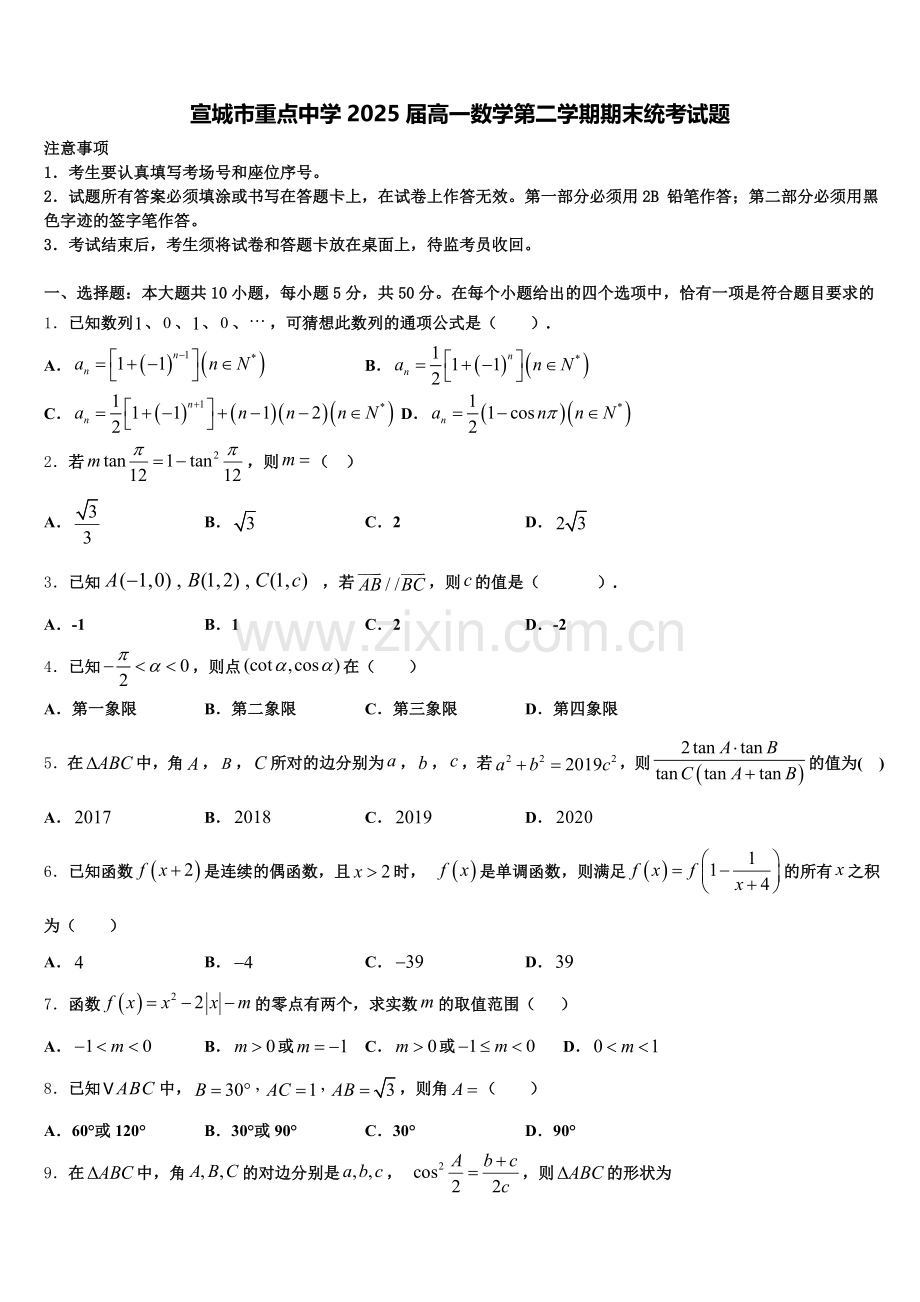 宣城市重点中学2025届高一数学第二学期期末统考试题含解析.doc_第1页