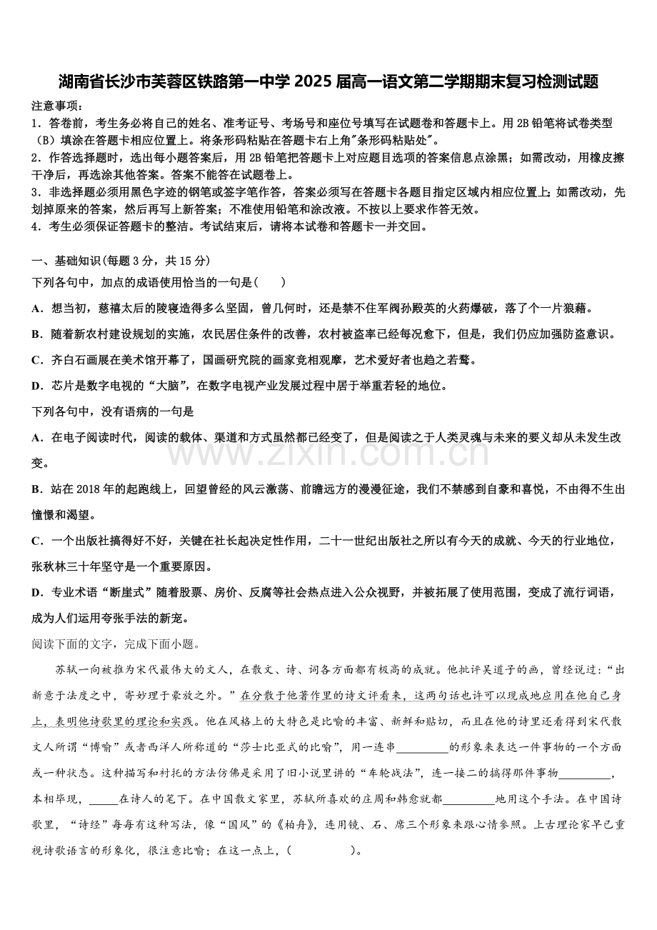 湖南省长沙市芙蓉区铁路第一中学2025届高一语文第二学期期末复习检测试题含解析.doc_第1页