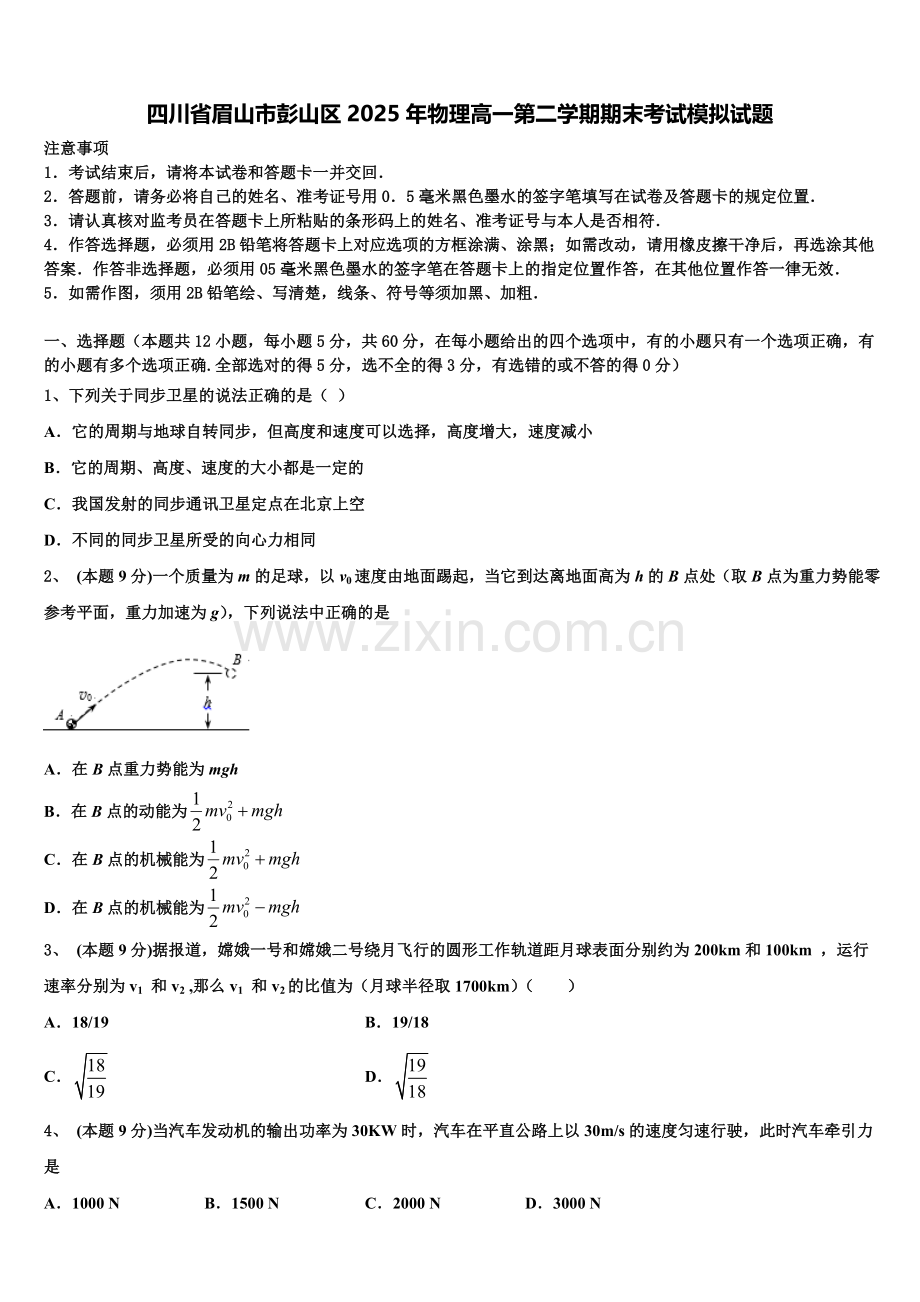 四川省眉山市彭山区2025年物理高一第二学期期末考试模拟试题含解析.doc_第1页