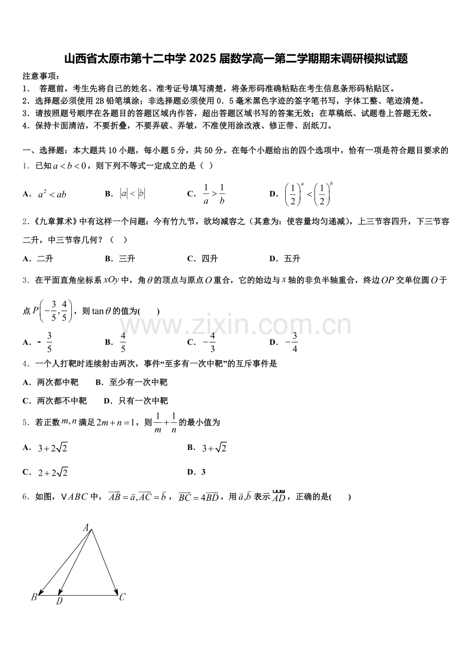 山西省太原市第十二中学2025届数学高一第二学期期末调研模拟试题含解析.doc_第1页