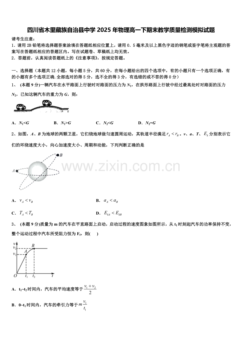 四川省木里藏族自治县中学2025年物理高一下期末教学质量检测模拟试题含解析.doc_第1页