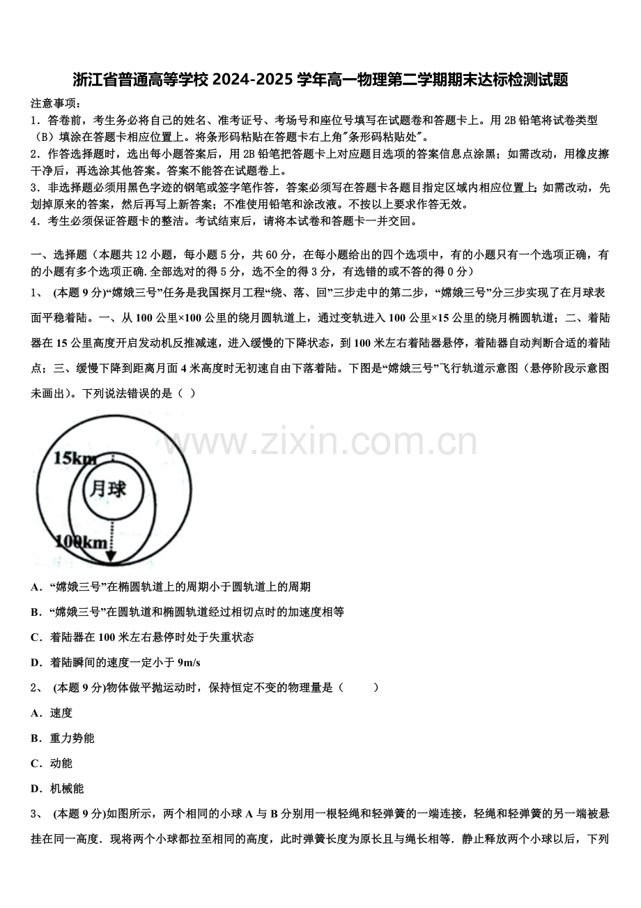 浙江省普通高等学校2024-2025学年高一物理第二学期期末达标检测试题含解析.doc_第1页