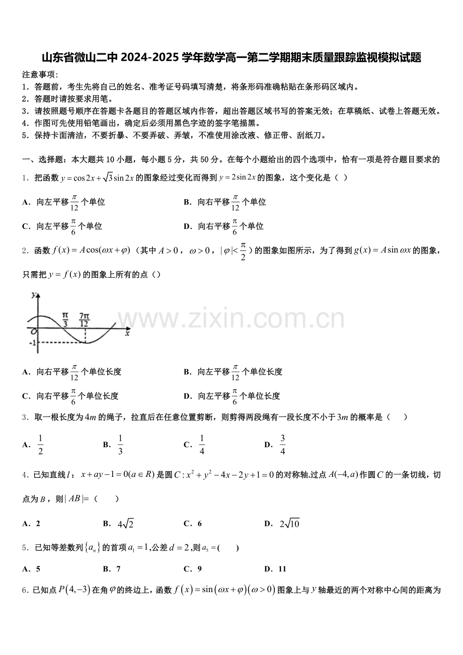 山东省微山二中2024-2025学年数学高一第二学期期末质量跟踪监视模拟试题含解析.doc_第1页