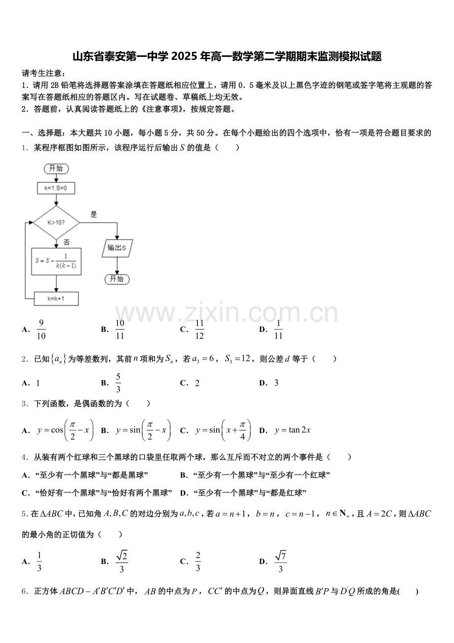 山东省泰安第一中学2025年高一数学第二学期期末监测模拟试题含解析.doc_第1页