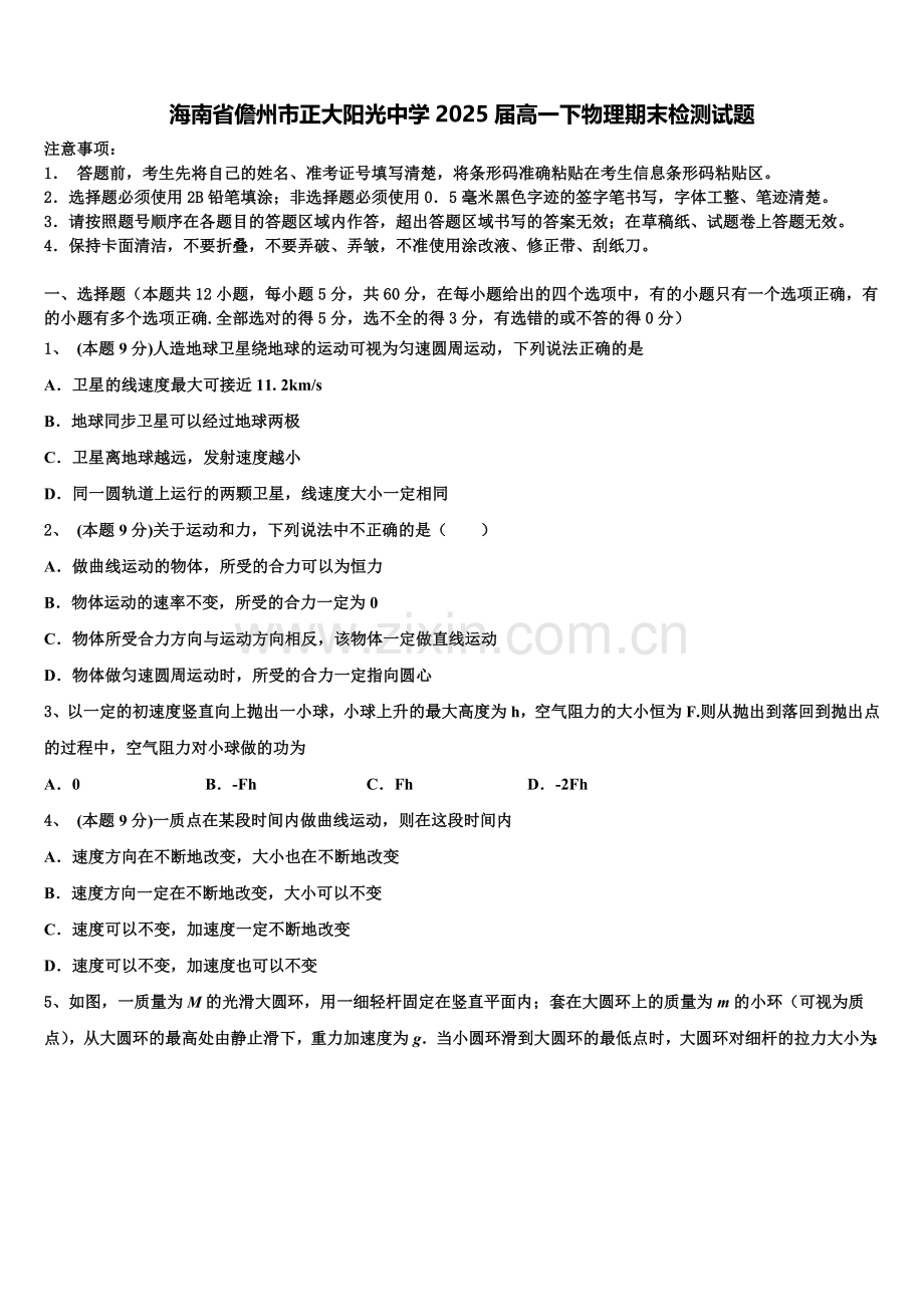 海南省儋州市正大阳光中学2025届高一下物理期末检测试题含解析.doc_第1页