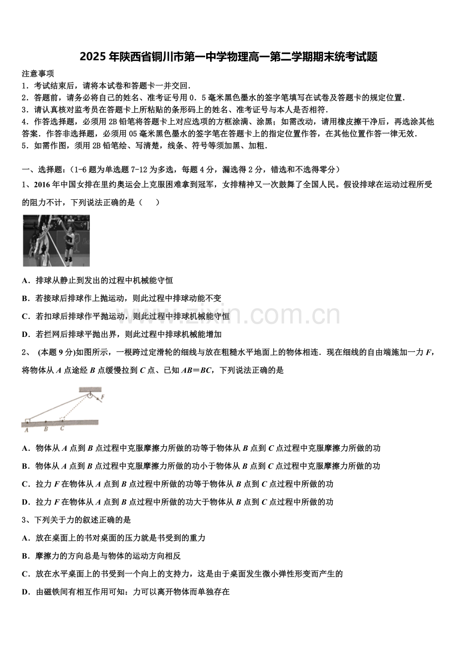 2025年陕西省铜川市第一中学物理高一第二学期期末统考试题含解析.doc_第1页