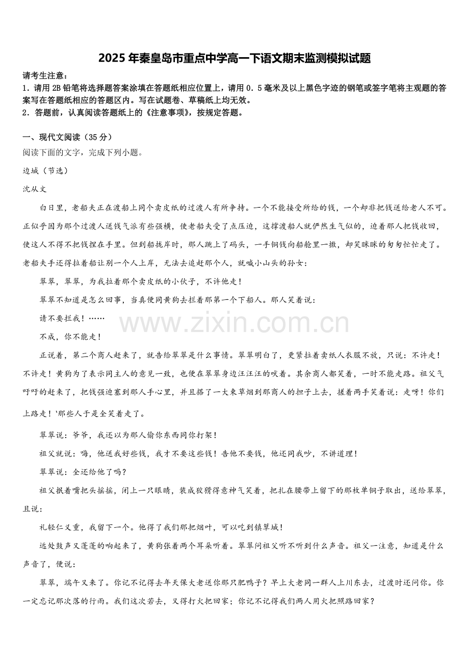 2025年秦皇岛市重点中学高一下语文期末监测模拟试题含解析.doc_第1页